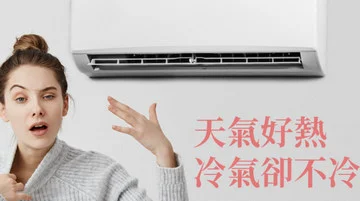 冷氣不涼